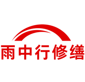 普宁雨中行修缮工程有限公司